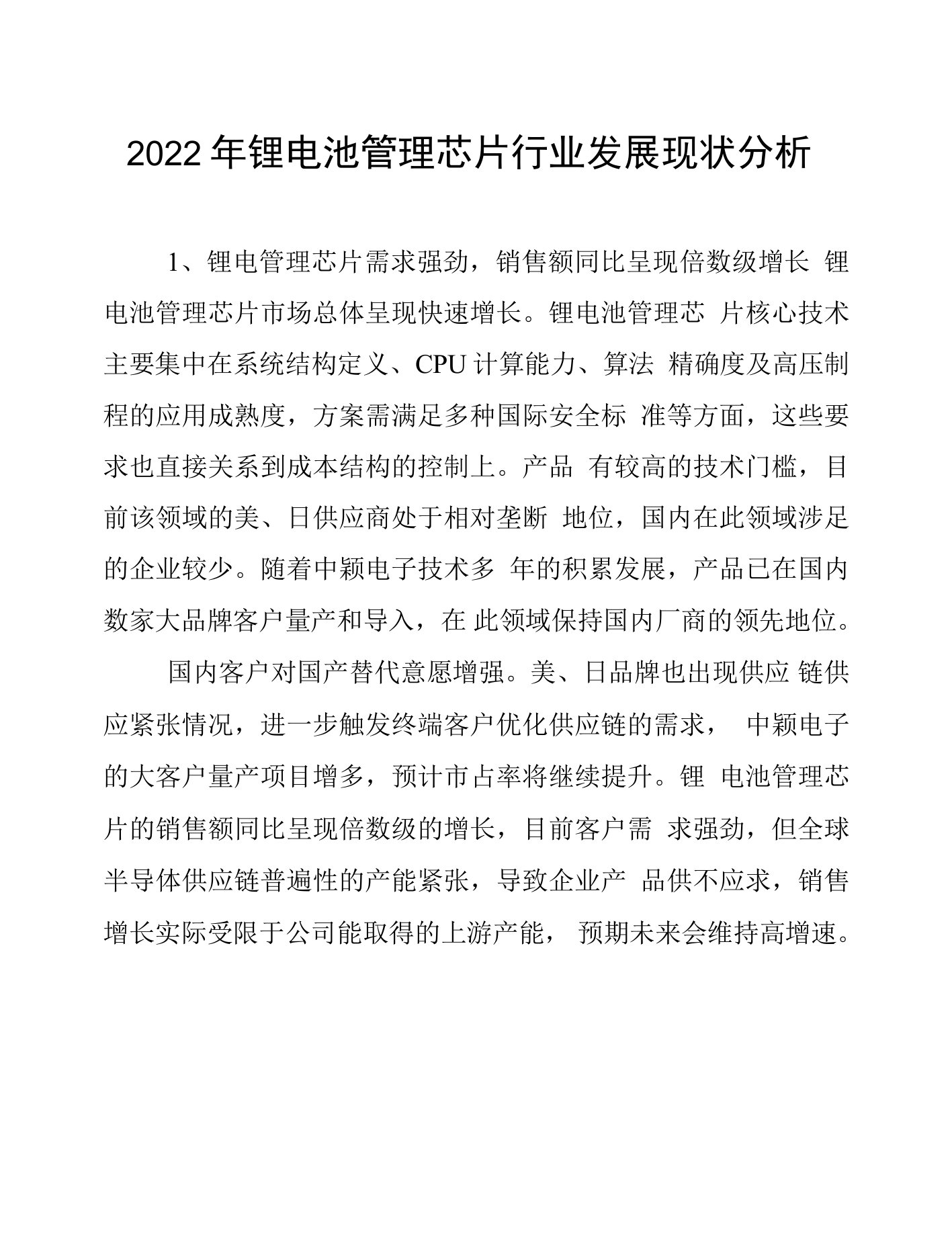 2022年锂电池管理芯片行业发展现状分析