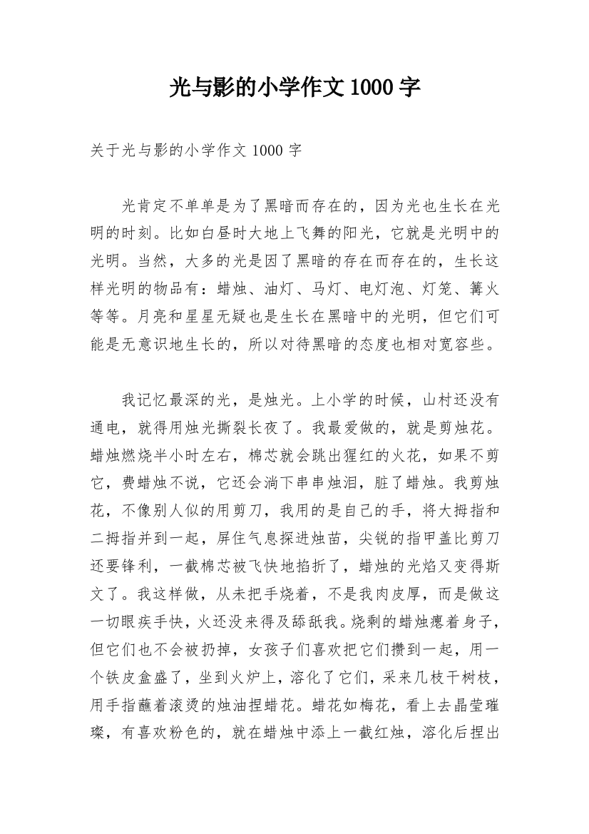 光与影的小学作文1000字