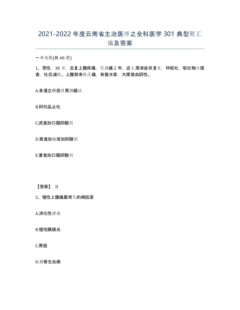 2021-2022年度云南省主治医师之全科医学301典型题汇编及答案