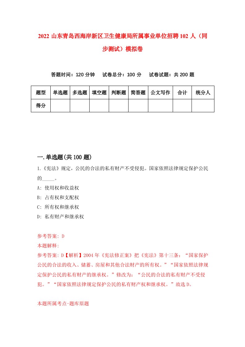 2022山东青岛西海岸新区卫生健康局所属事业单位招聘102人同步测试模拟卷5