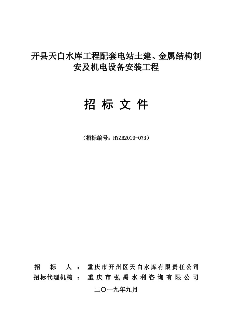 开县天白水库工程配套电站土建、金属结构制安及机电设备安装工程招标文件