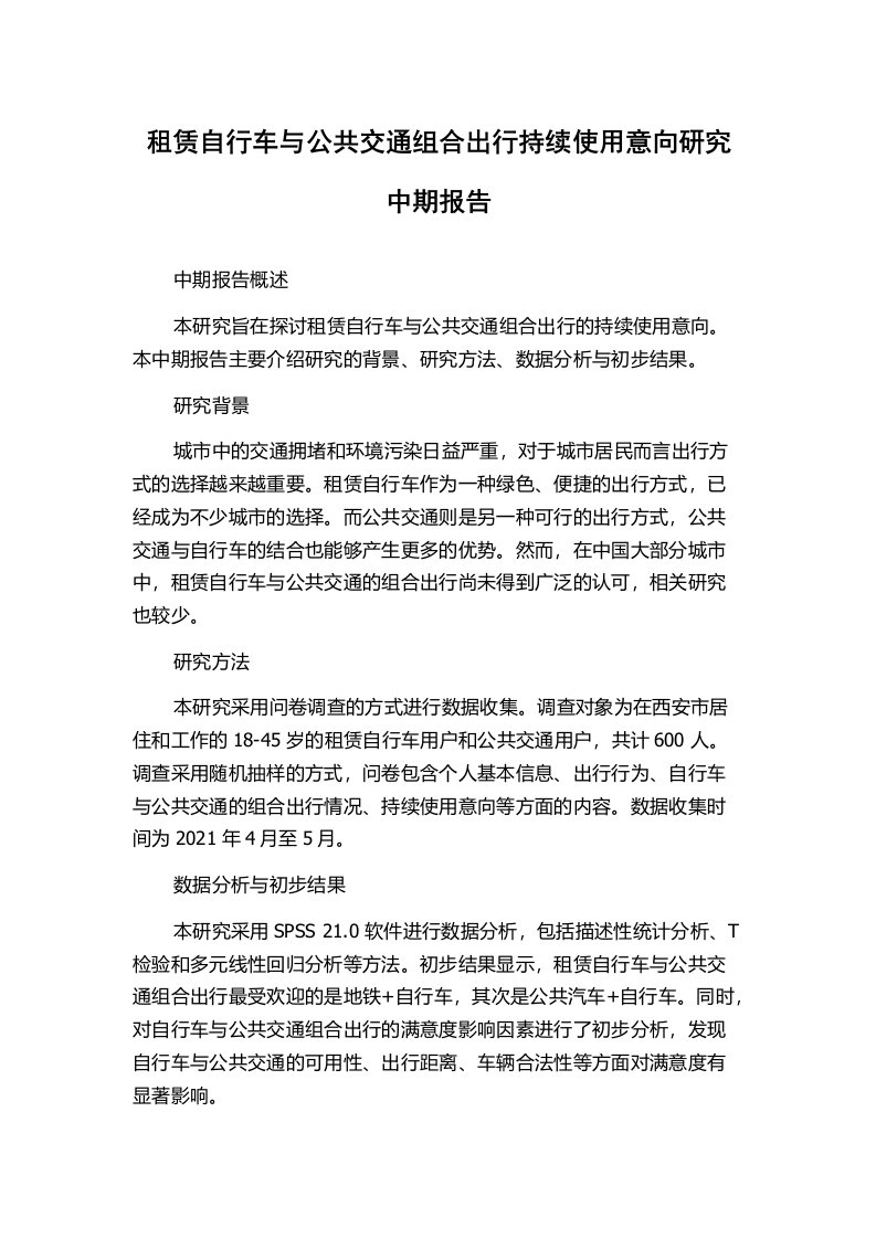 租赁自行车与公共交通组合出行持续使用意向研究中期报告