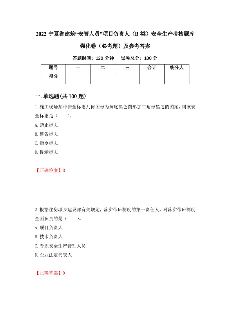 2022宁夏省建筑安管人员项目负责人B类安全生产考核题库强化卷必考题及参考答案第21套