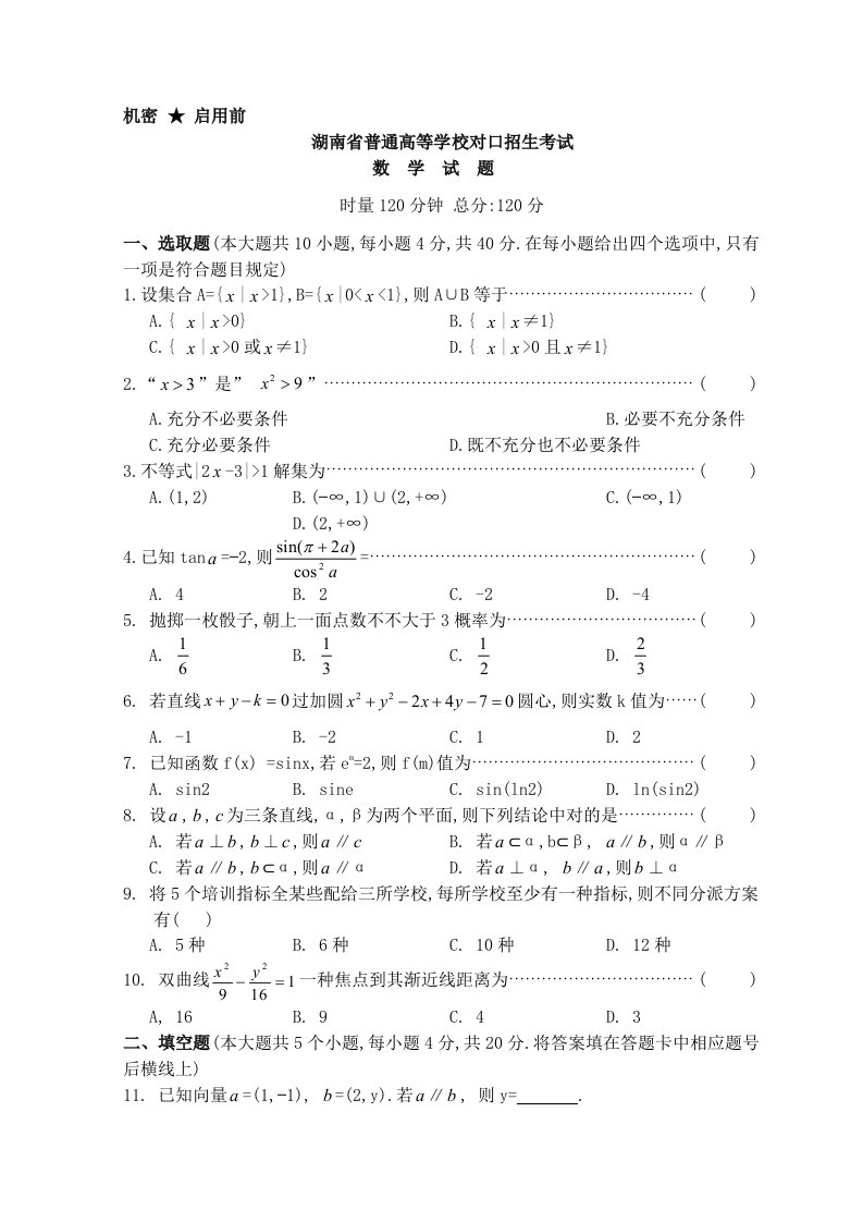 2022年湖南省对口升学考试数学试题