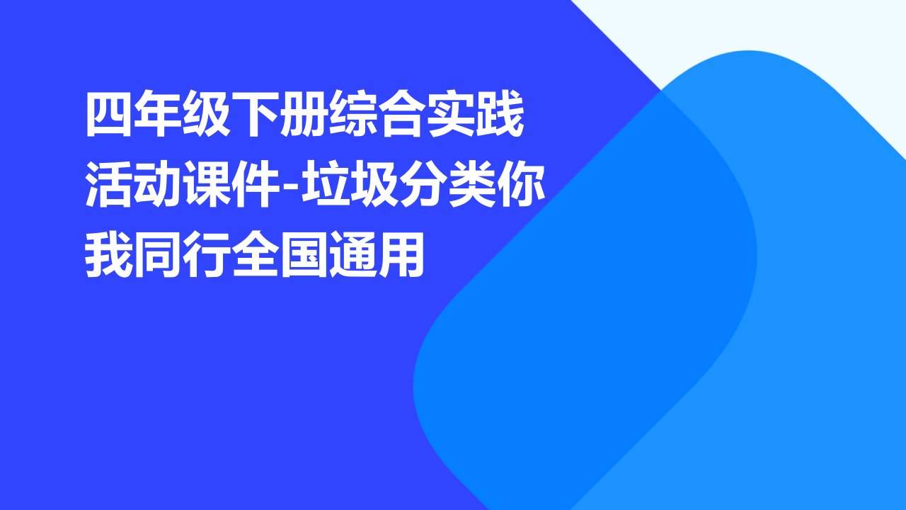 四年级下册综合实践活动课件-垃圾分类你我同行全国通用