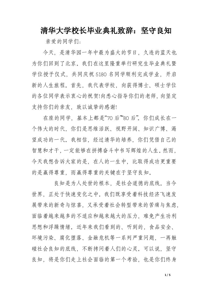 清华大学校长毕业典礼致辞：坚守良知