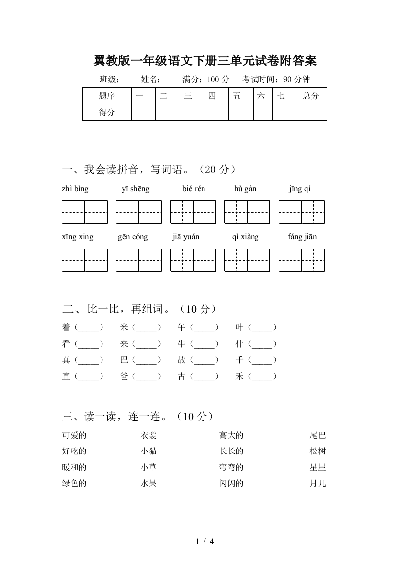 翼教版一年级语文下册三单元试卷附答案