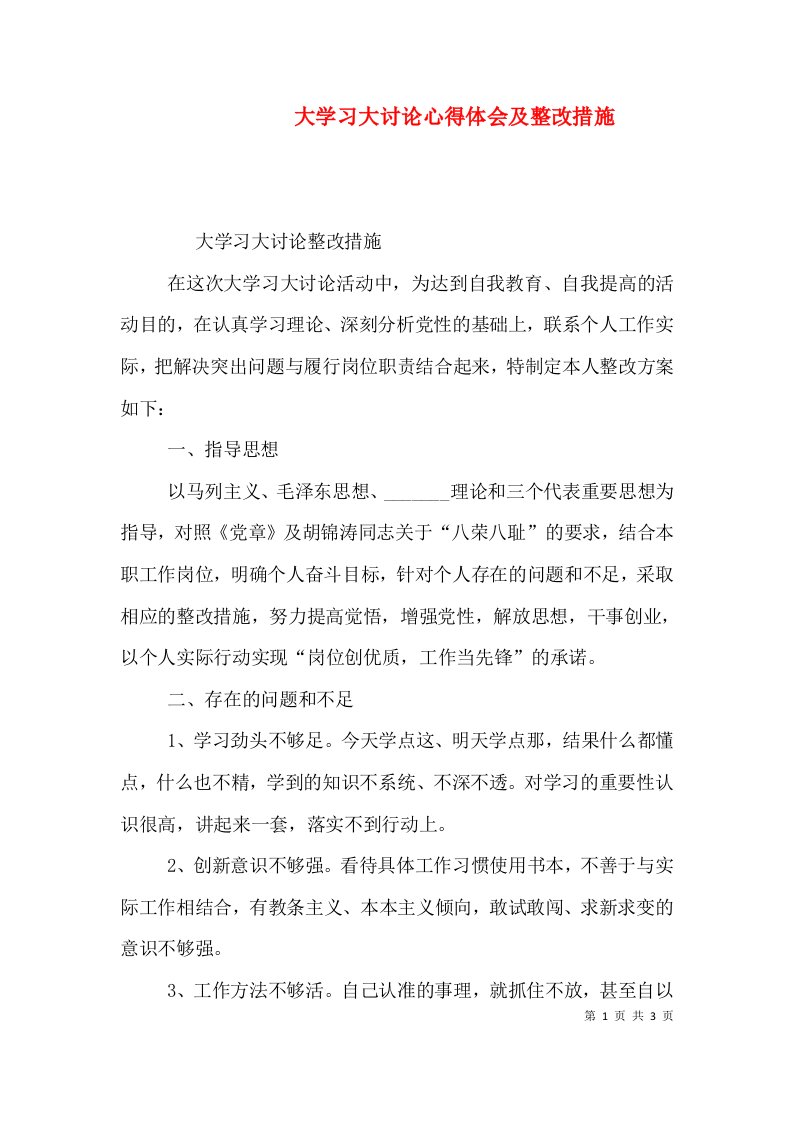 大学习大讨论心得体会及整改措施（四）