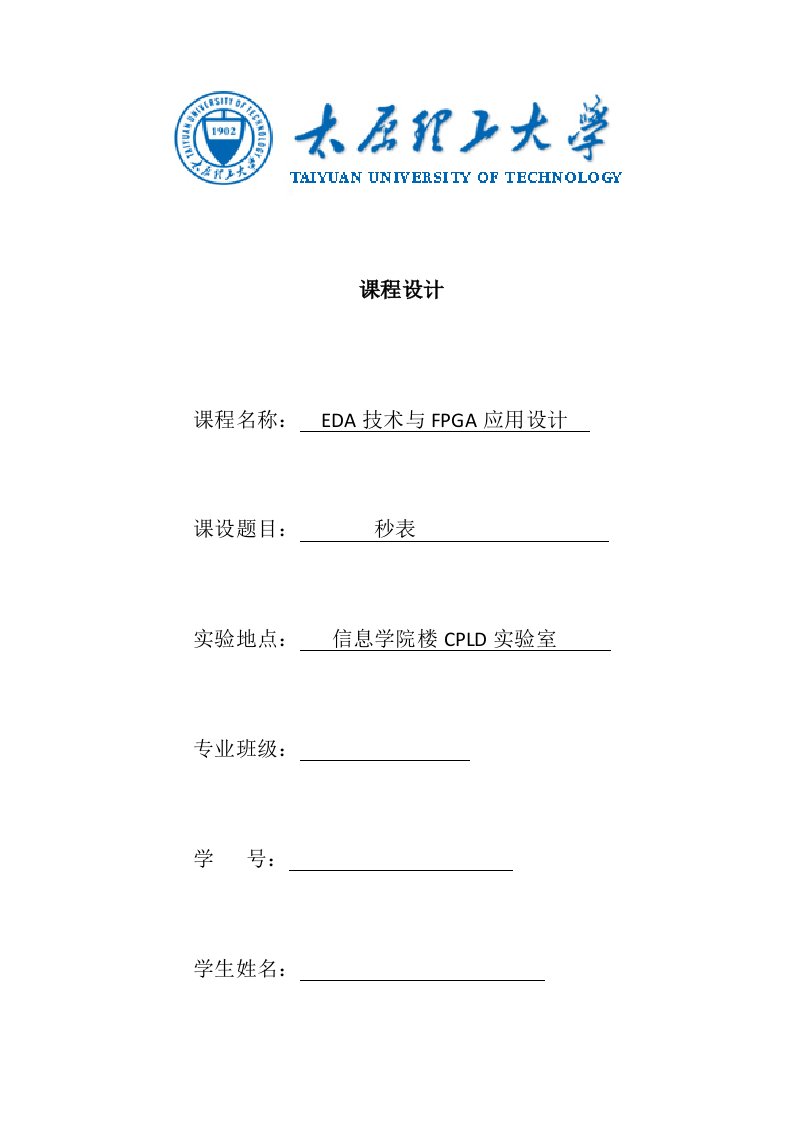 太原理工大学eda课程设计数字秒表