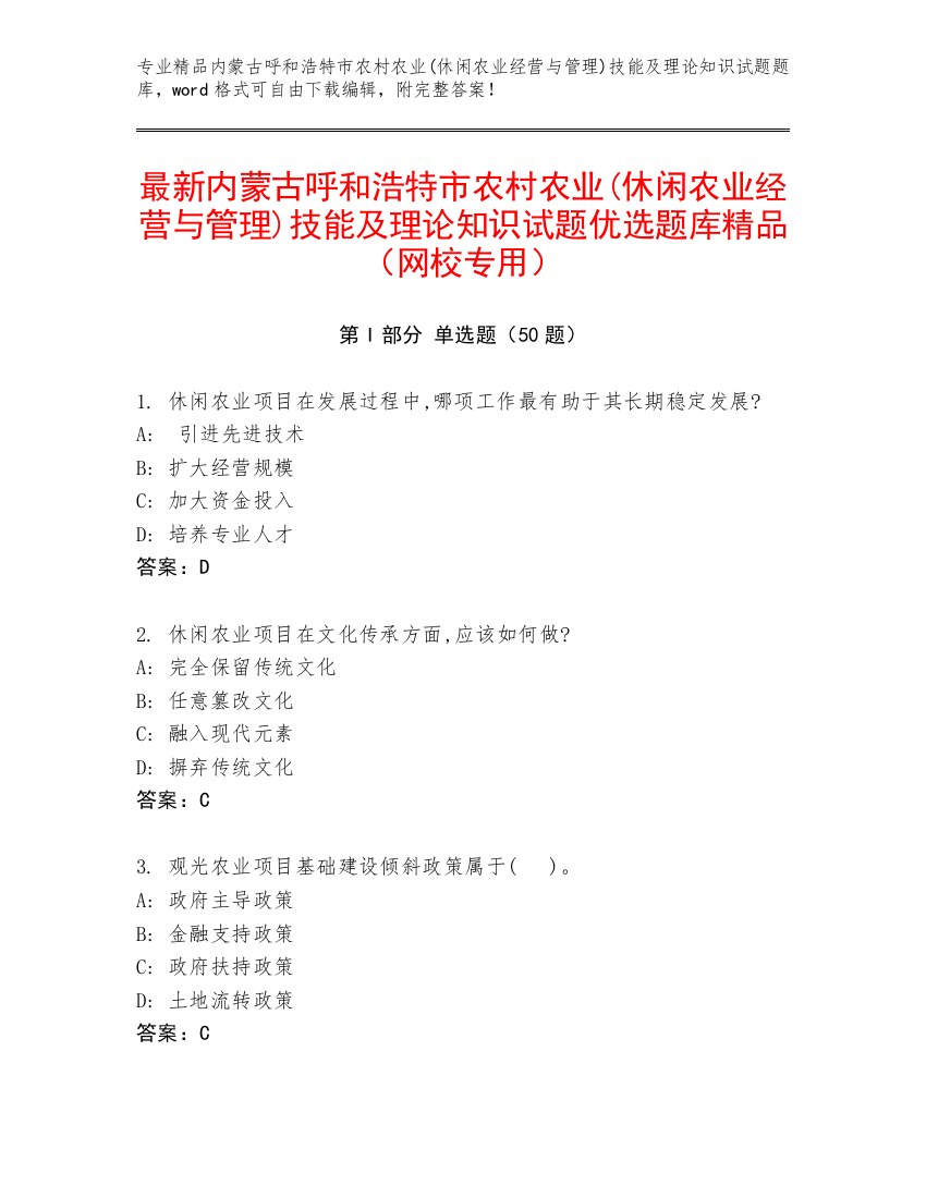 最新内蒙古呼和浩特市农村农业(休闲农业经营与管理)技能及理论知识试题优选题库精品（网校专用）