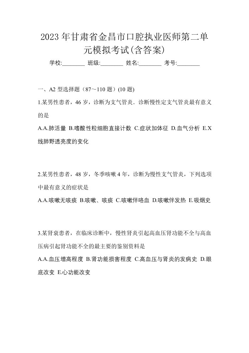 2023年甘肃省金昌市口腔执业医师第二单元模拟考试含答案