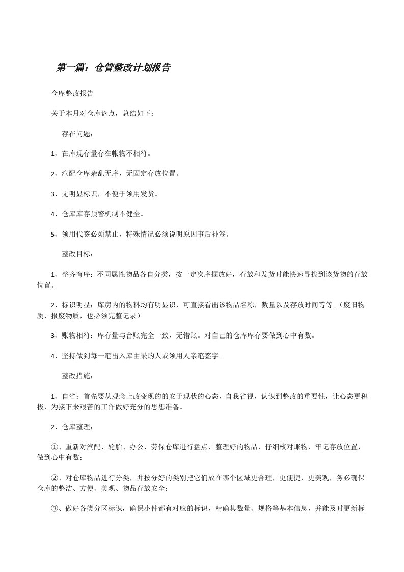 仓管整改计划报告[修改版]