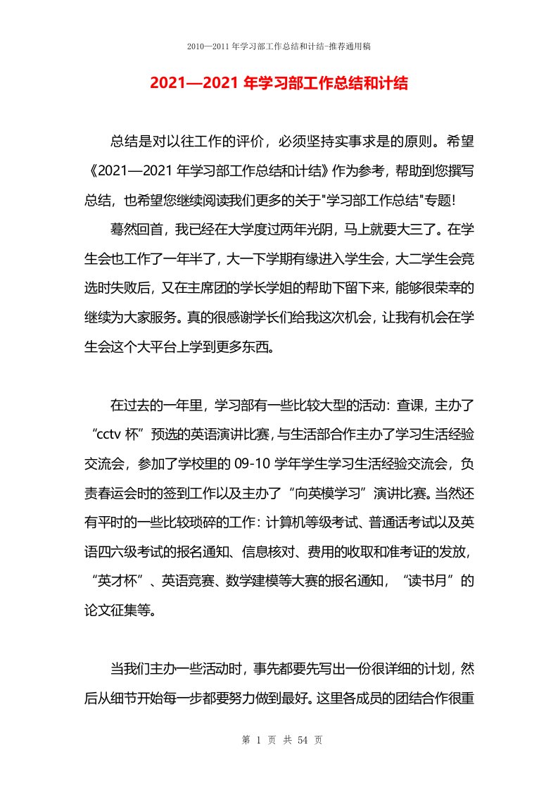 2021—2021年学习部工作总结和计结