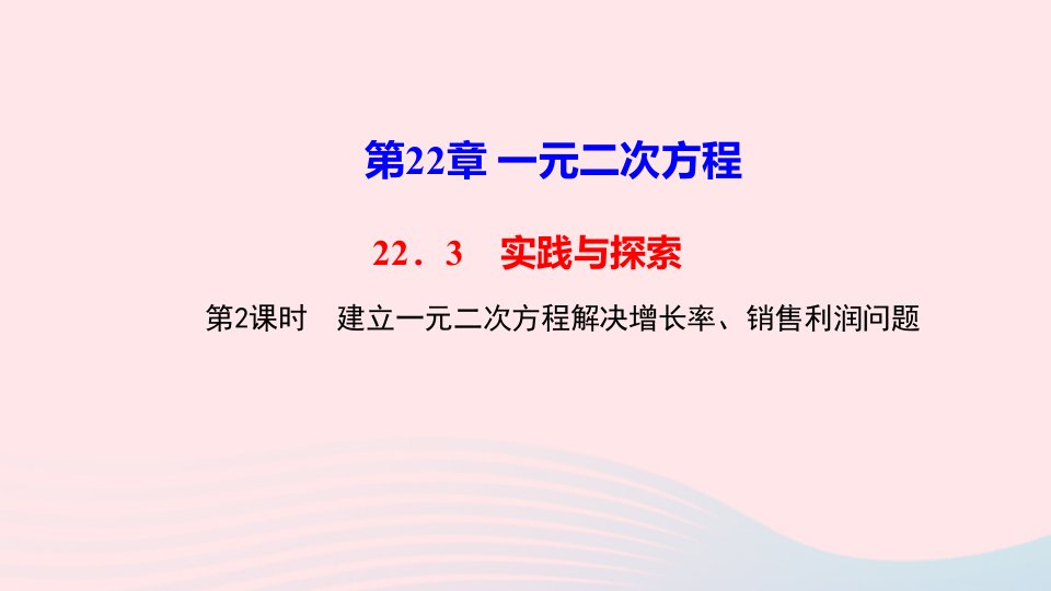 九年级数学上册第22章一元二次方程22.3实践与探索第2课时建立一元二次方程解决增长率销售利润问题作业课件新版华东师大版