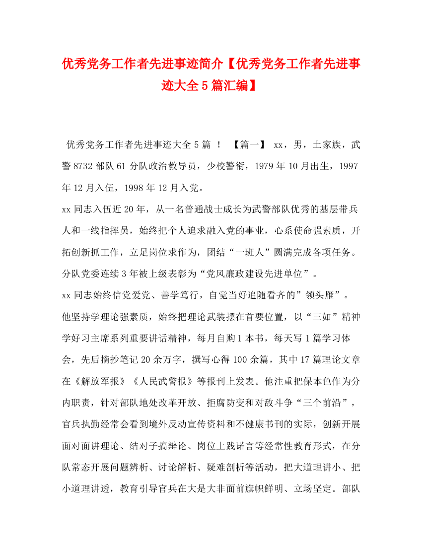 精编之优秀党务工作者先进事迹简介【优秀党务工作者先进事迹大全5篇汇编】