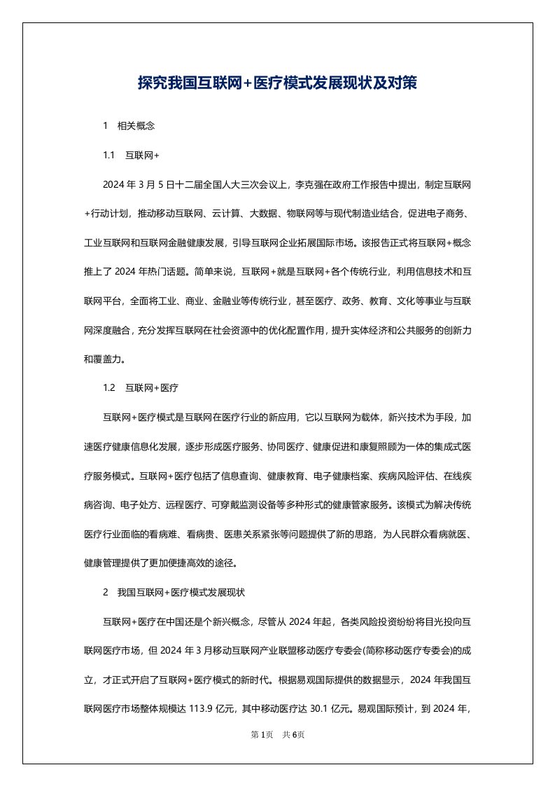 探究我国互联网+医疗模式发展现状及对策