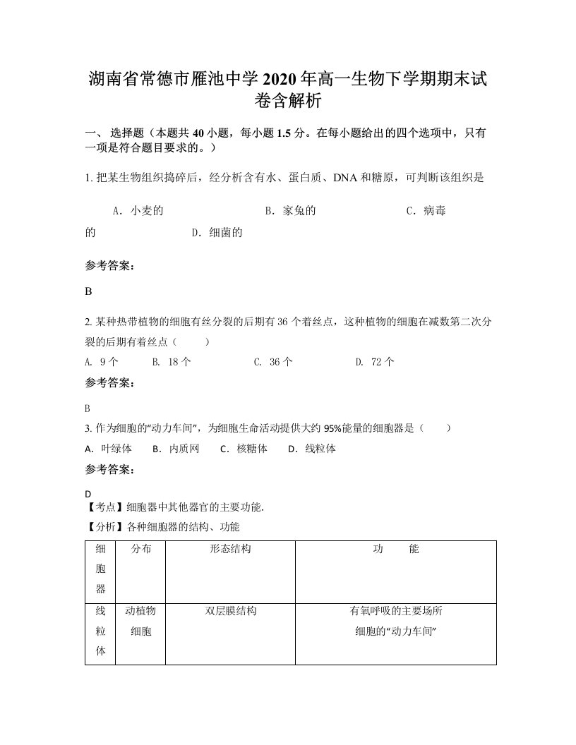 湖南省常德市雁池中学2020年高一生物下学期期末试卷含解析