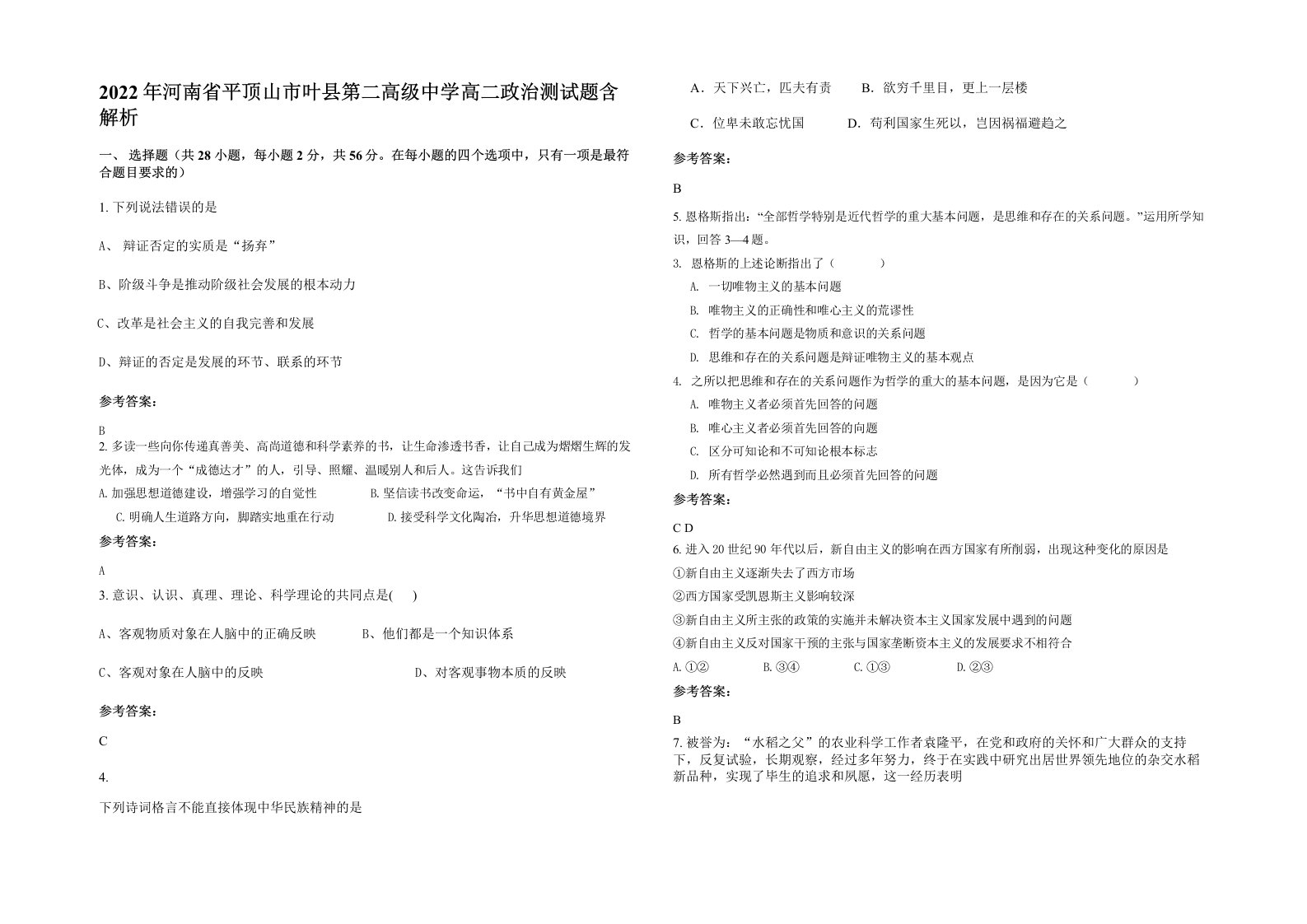 2022年河南省平顶山市叶县第二高级中学高二政治测试题含解析