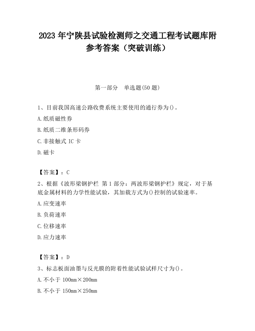 2023年宁陕县试验检测师之交通工程考试题库附参考答案（突破训练）