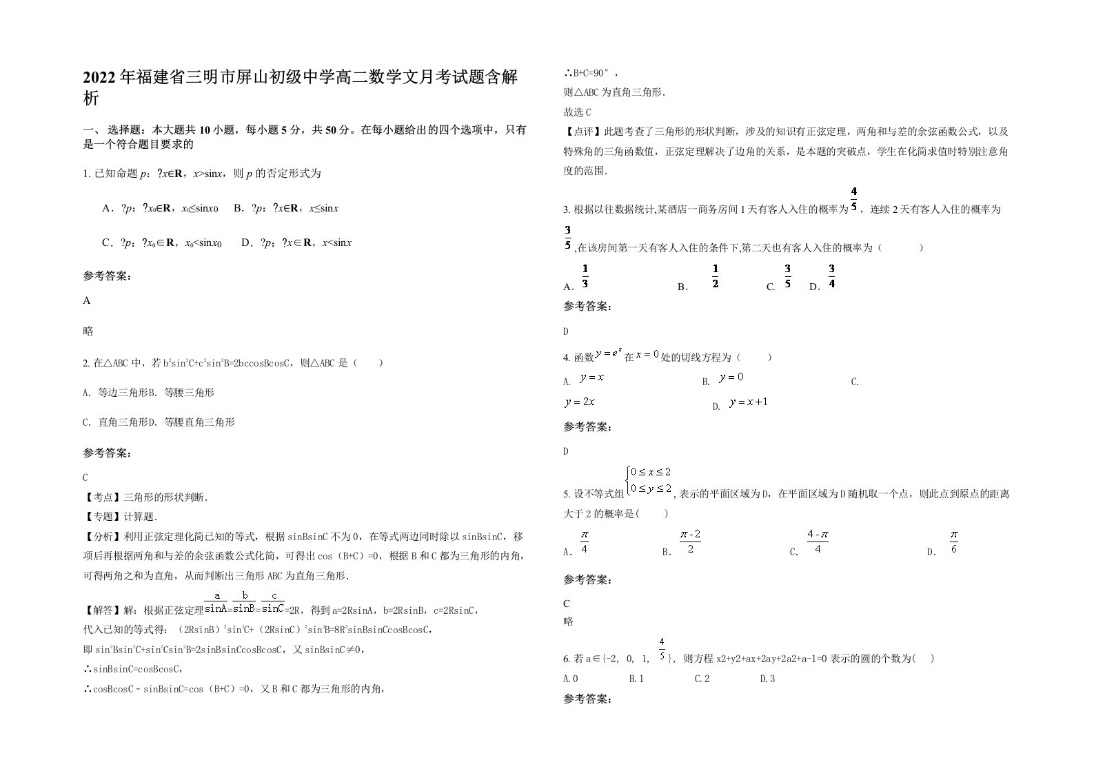 2022年福建省三明市屏山初级中学高二数学文月考试题含解析