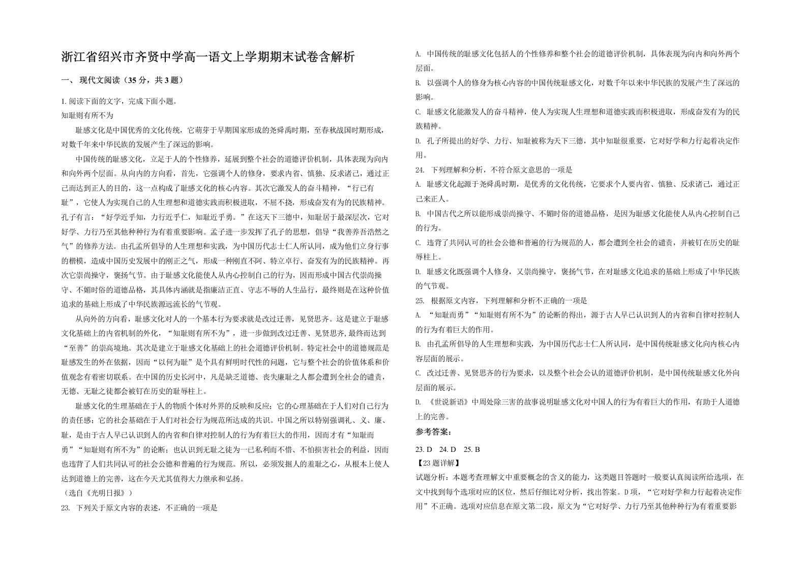 浙江省绍兴市齐贤中学高一语文上学期期末试卷含解析