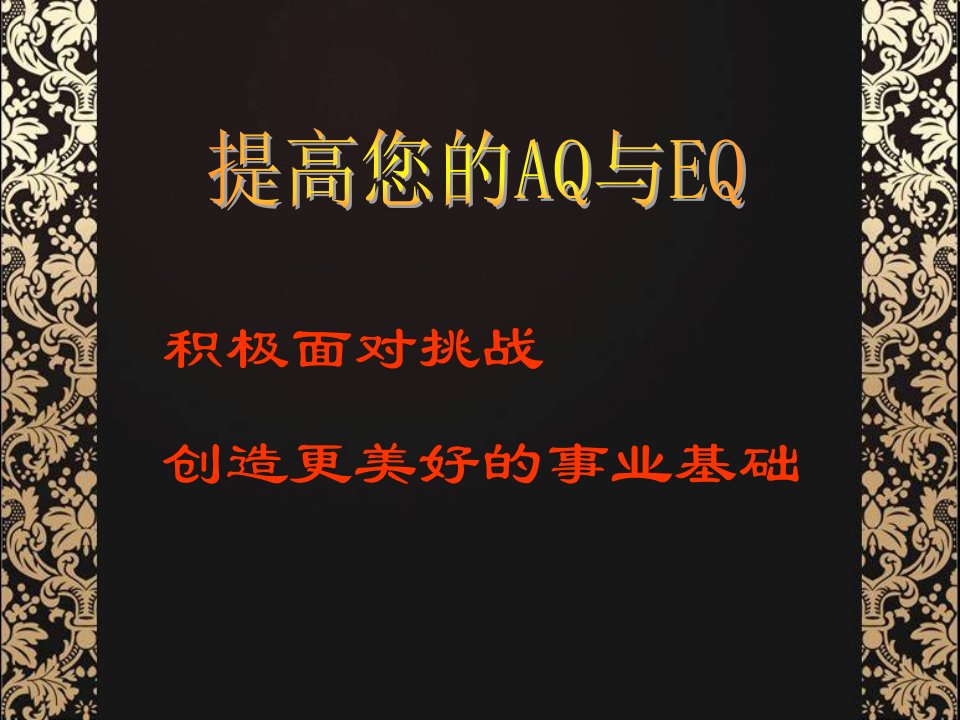 如何提高您的AQ与EQ