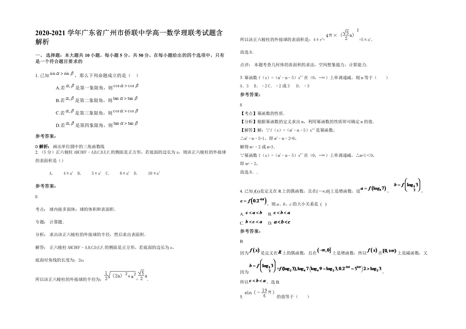 2020-2021学年广东省广州市侨联中学高一数学理联考试题含解析