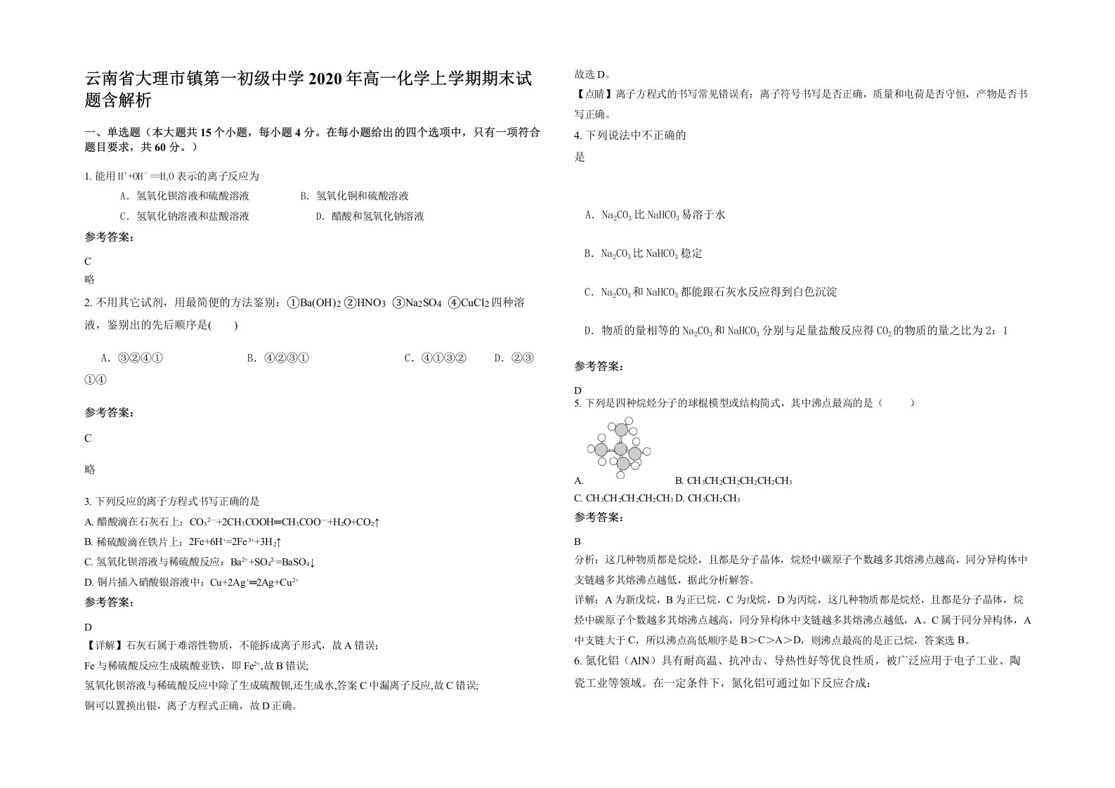 云南省大理市镇第一初级中学2020年高一化学上学期期末试题含解析