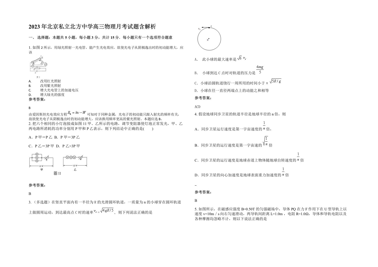 2023年北京私立北方中学高三物理月考试题含解析