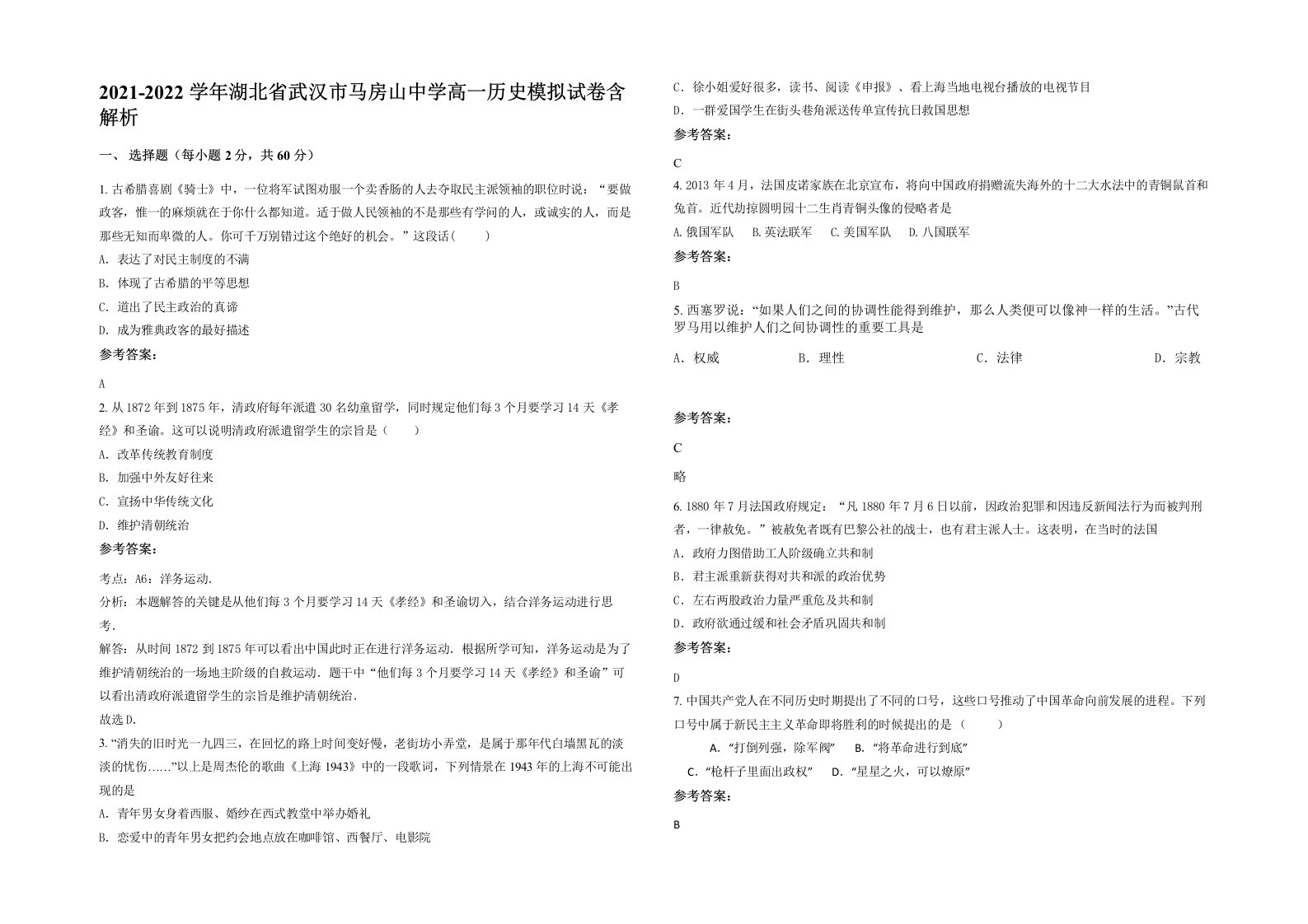 2021-2022学年湖北省武汉市马房山中学高一历史模拟试卷含解析