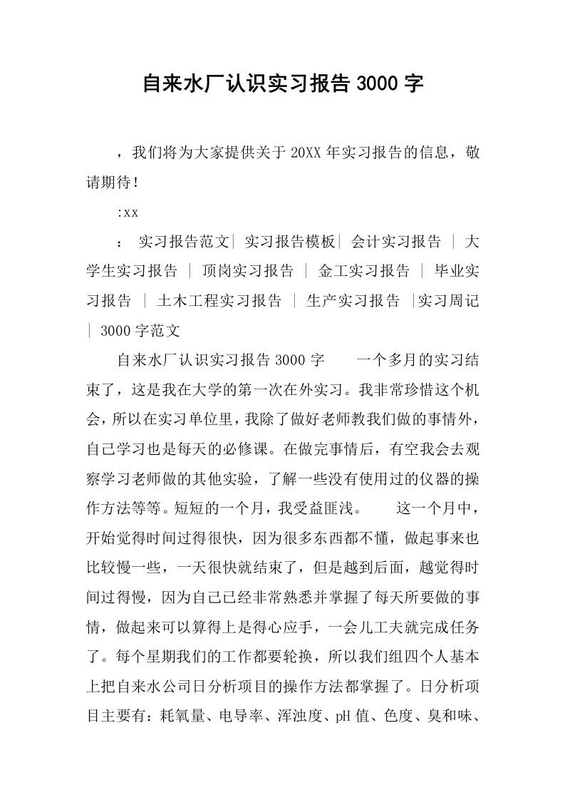 自来水厂认识实习报告3000字