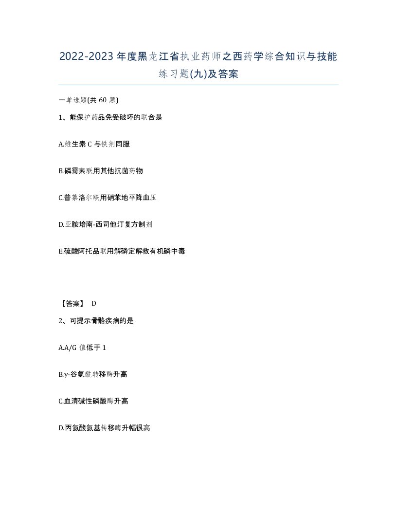 2022-2023年度黑龙江省执业药师之西药学综合知识与技能练习题九及答案