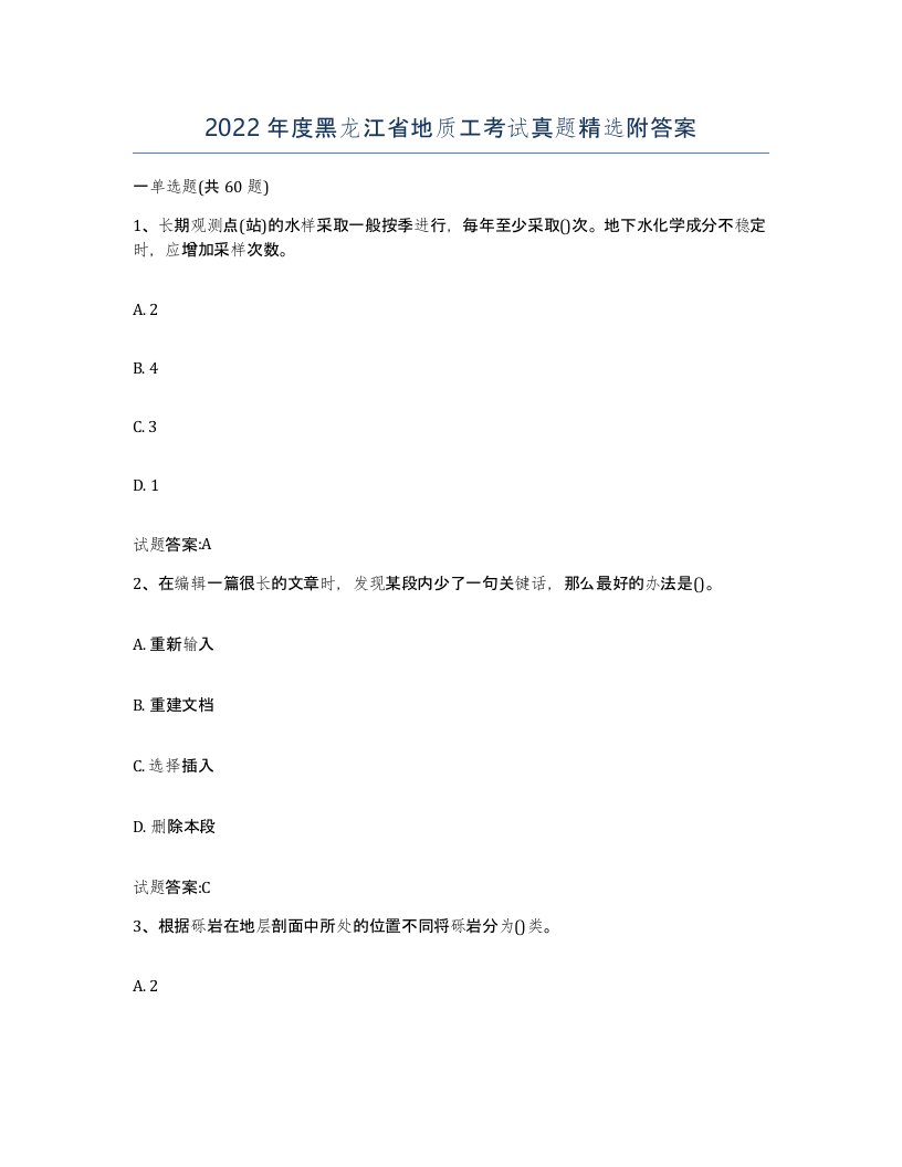 2022年度黑龙江省地质工考试真题附答案