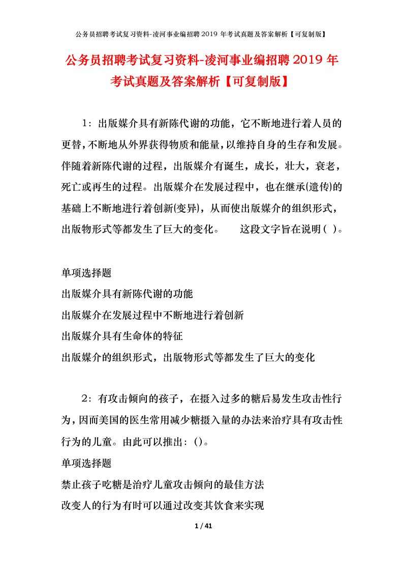 公务员招聘考试复习资料-凌河事业编招聘2019年考试真题及答案解析可复制版