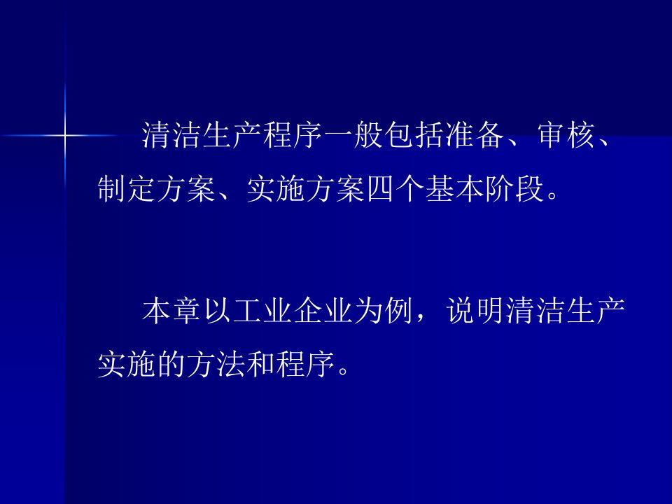 精选实施清洁生产的程序与方法概述