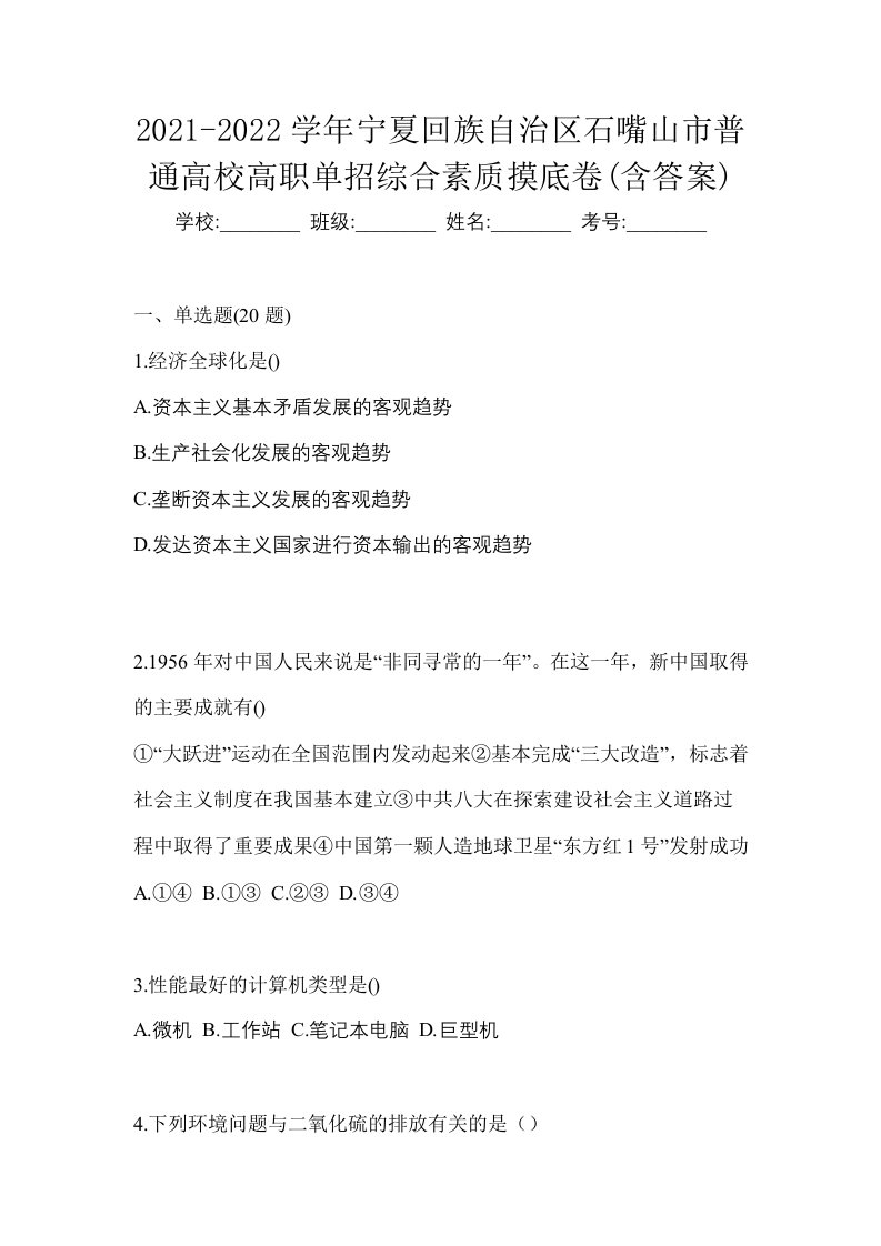 2021-2022学年宁夏回族自治区石嘴山市普通高校高职单招综合素质摸底卷含答案