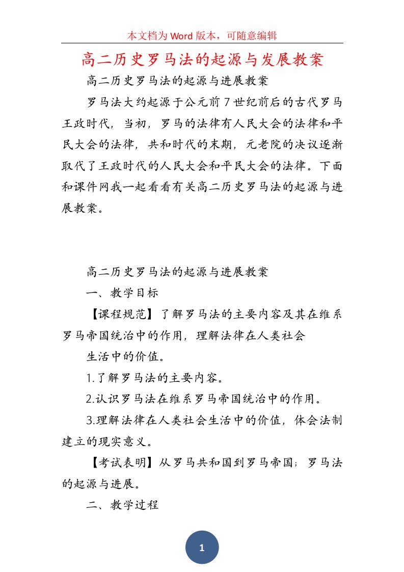 高二历史罗马法的起源与发展教案