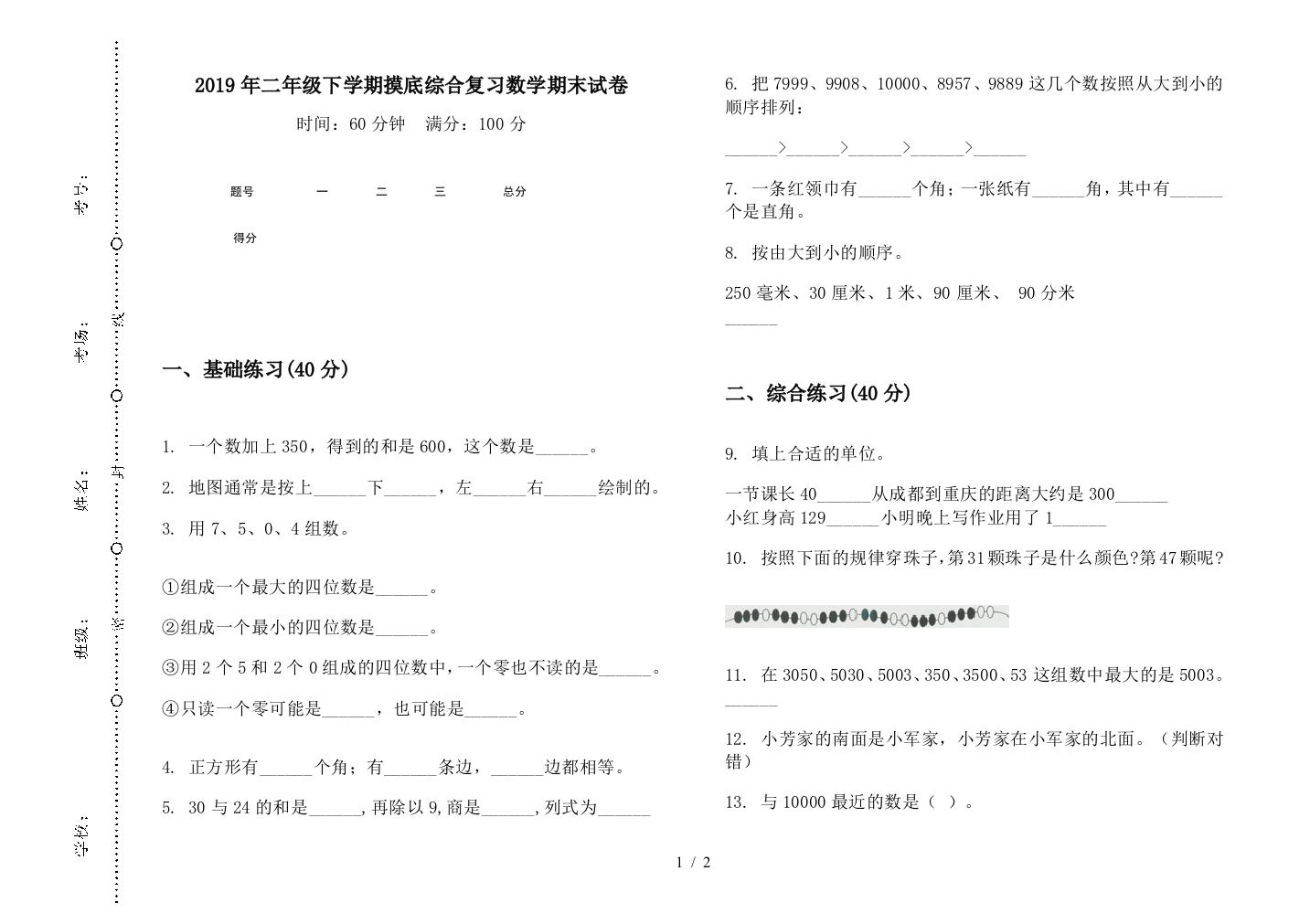 2019年二年级下学期摸底综合复习数学期末试卷