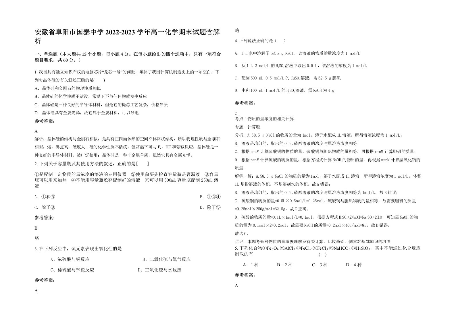 安徽省阜阳市国泰中学2022-2023学年高一化学期末试题含解析