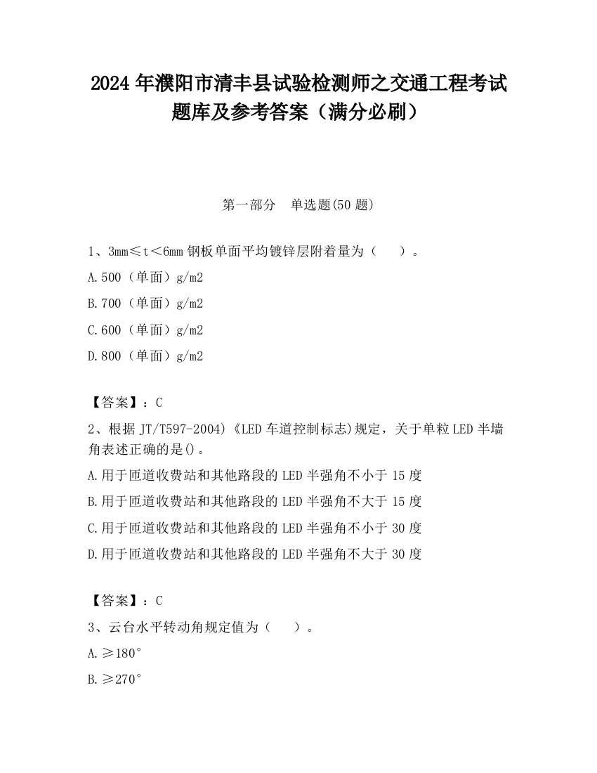 2024年濮阳市清丰县试验检测师之交通工程考试题库及参考答案（满分必刷）