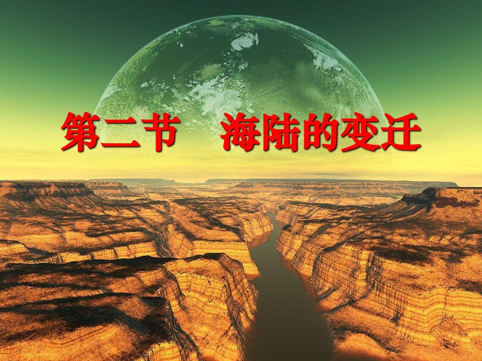 粤人版七年级地理上册3.2《海洋与陆地的变迁》课件