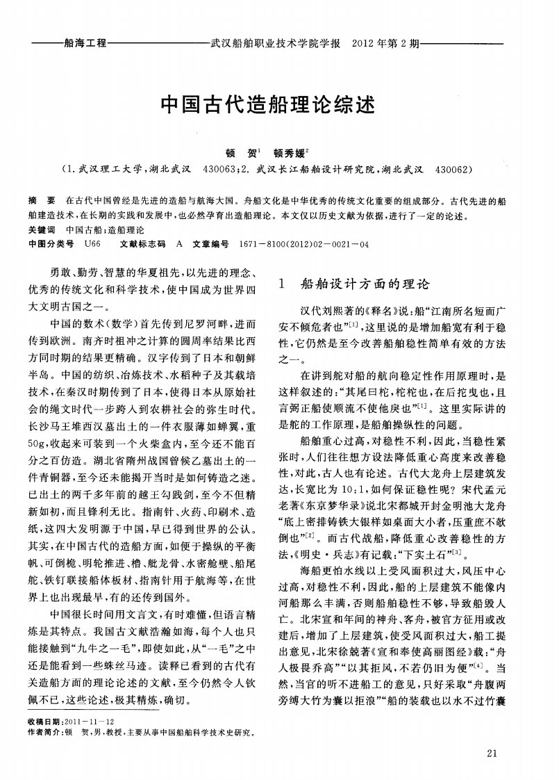 中国古代造船理论综述.pdf