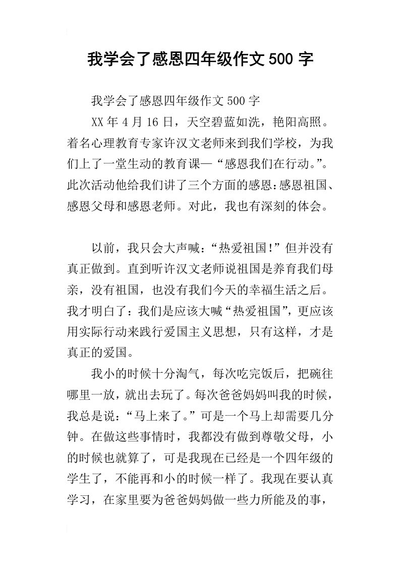 我学会了感恩四年级作文500字