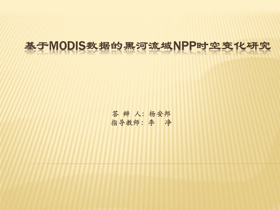 基于MOdis数据的黑河流域NPP变化研究