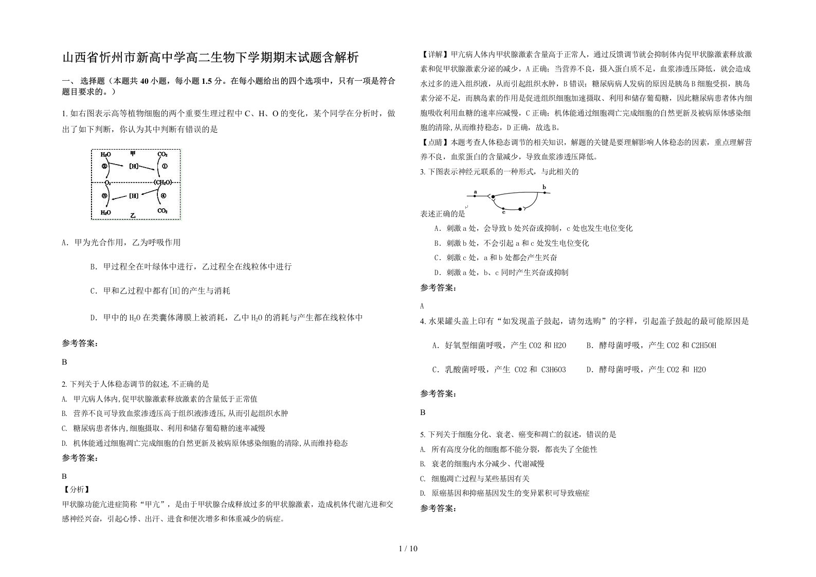 山西省忻州市新高中学高二生物下学期期末试题含解析