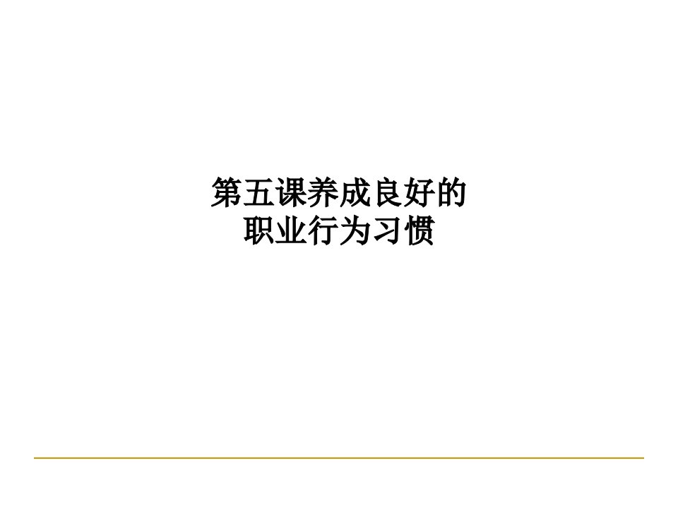 第五课养成良好的职业行为习惯PPT课件