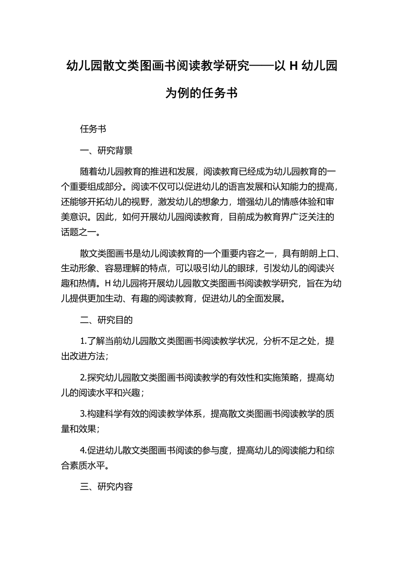 幼儿园散文类图画书阅读教学研究——以H幼儿园为例的任务书