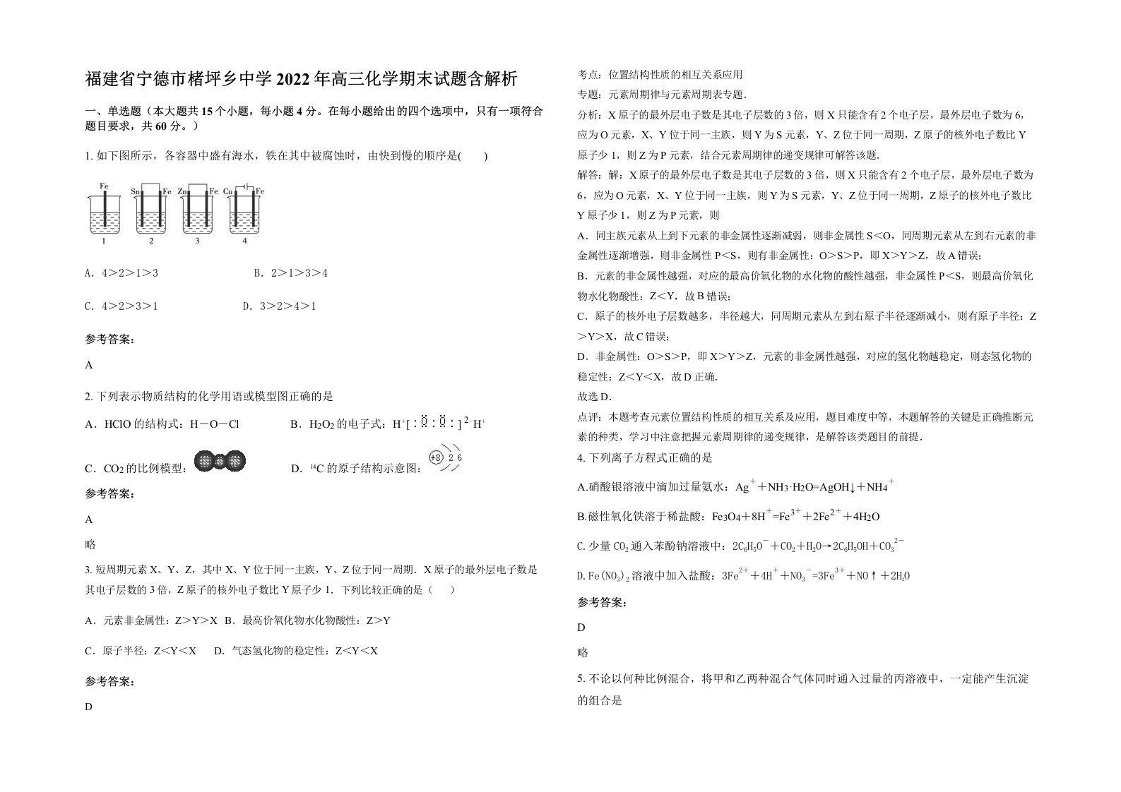 福建省宁德市楮坪乡中学2022年高三化学期末试题含解析