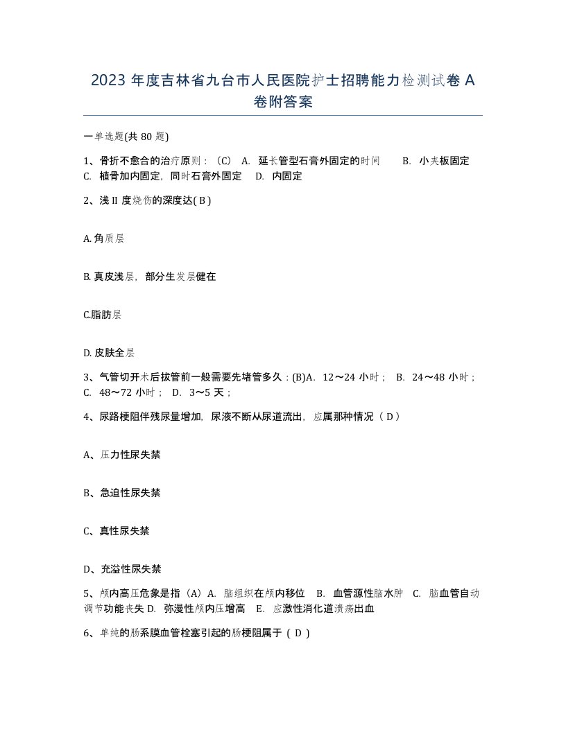 2023年度吉林省九台市人民医院护士招聘能力检测试卷A卷附答案