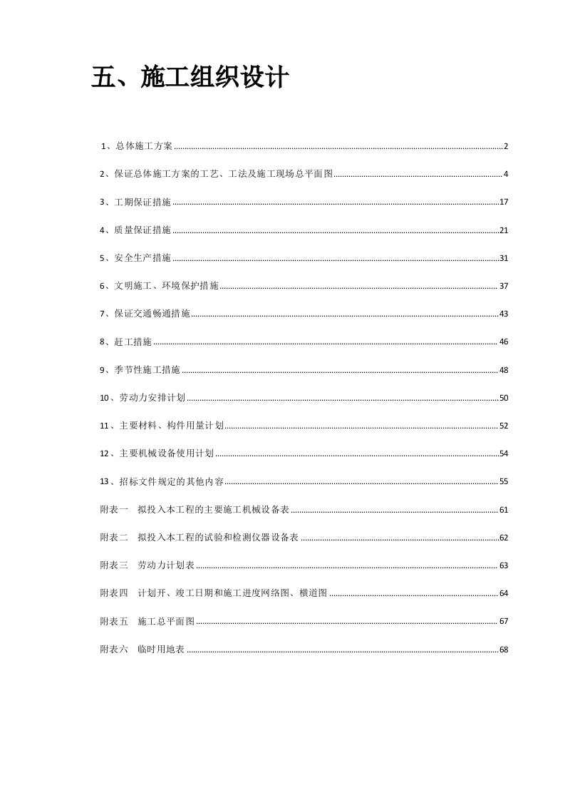 何家沟综合整治工程(靠山屯上、下流工程)施工组织设计(3)